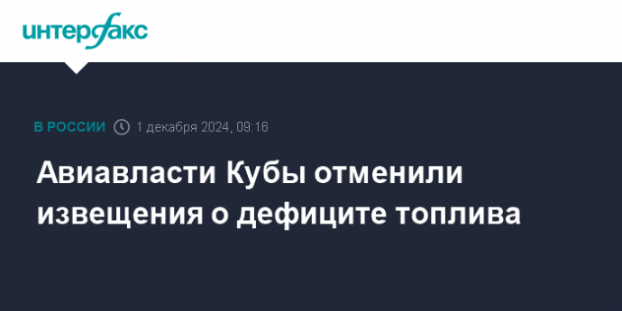 Авиавласти Кубы отменили извещения о дефиците топлива