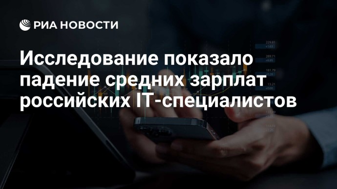 Исследование показало падение средних зарплат российских IT-специалистов