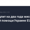 ЕС продлит на два года миссию по военной помощи Украине EUMAM