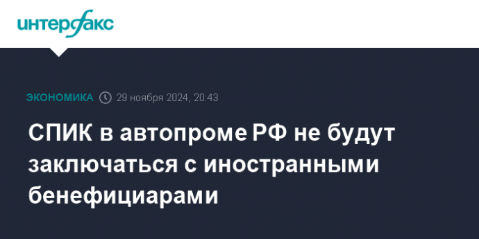 СПИК в автопроме РФ не будут заключаться с иностранными бенефициарами