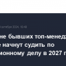 В Лондоне бывших топ-менеджеров Glencore начнут судить по коррупционному делу в 2027 году