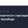 Путин встретится с президентом Ирана в Ашхабаде