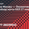 «Динамо» Москва — «Локомотив»: видеообзор матча