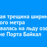 Становая трещина шириной до одного метра образовалась на льду озера в районе Порта Байкал