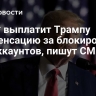 Meta* выплатит Трампу компенсацию за блокировку его аккаунтов, пишут СМИ