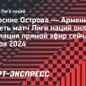 Фарерские Острова — Армения: смотреть матч Лиги наций онлайн