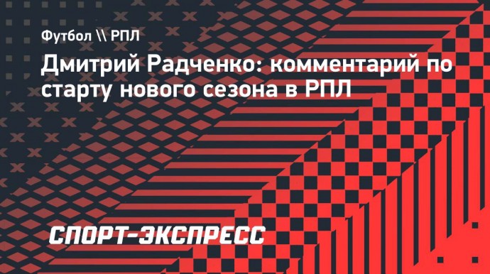 Радченко: «Сейчас в «Зените» очень хорошая конкуренция в связи с приобретением новых футболистов»