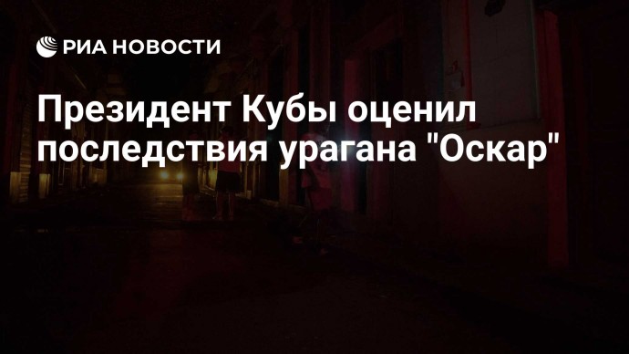 Президент Кубы оценил последствия урагана "Оскар"