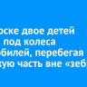 В Ангарске двое детей попали под колеса автомобилей, перебегая проезжую часть вне «зебры»