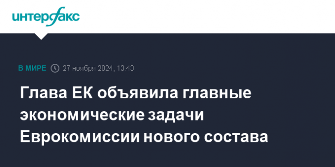 Глава ЕК объявила главные экономические задачи Еврокомиссии нового состава