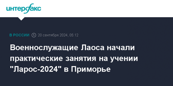 Военнослужащие Лаоса начали практические занятия на учении "Ларос-2024" в Приморье