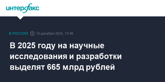 В 2025 году на научные исследования и разработки выделят 665 млрд рублей