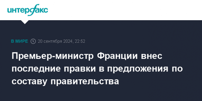 Премьер-министр Франции внес последние правки в предложения по составу правительства