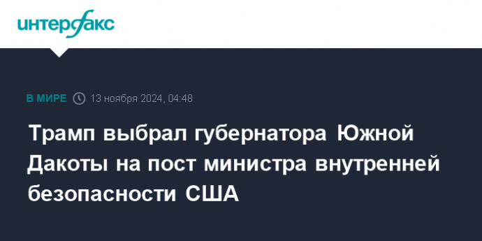 Трамп выбрал губернатора Южной Дакоты на пост министра внутренней безопасности США