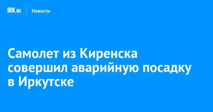 Самолет из Киренска совершил аварийную посадку в Иркутске