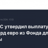 Совет ЕС утвердил выплату транша в 4,2 млрд евро из Фонда для Украины