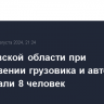 В Ростовской области при столкновении грузовика и автобуса пострадали 8 человек