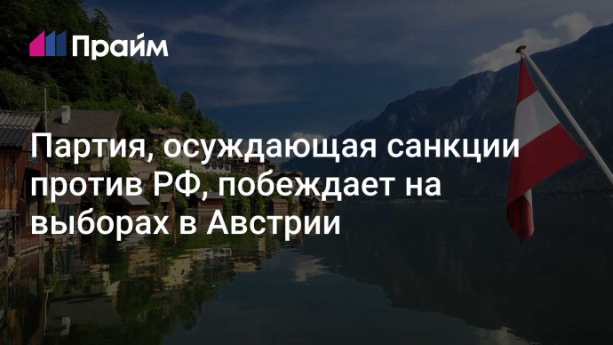 Партия, осуждающая санкции против РФ, побеждает на выборах в Австрии