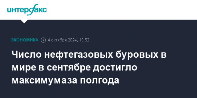 Число нефтегазовых буровых в мире в сентябре достигло максимума за полгода