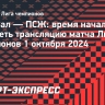 «Арсенал» — «ПСЖ»: время начала и где смотреть трансляцию матча Лиги чемпионов