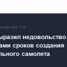 Путин выразил недовольство переносами сроков создания регионального самолета