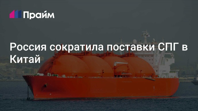 Россия сократила поставки СПГ в Китай