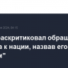 Трамп раскритиковал обращение Байдена к нации, назвав его очень "плохим"