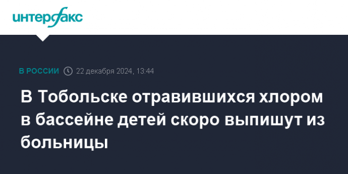 В Тобольске отравившихся хлором в бассейне детей скоро выпишут из больницы