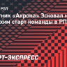 Защитник «Акрона» Эсковал назвал неплохим старт команды в РПЛ