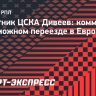 Дивеев о возможном переезде в Европу: «Ни разу не слышал гимн Лиги чемпионов вживую, а хочется»