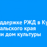 При поддержке РЖД в Куанде Забайкальского края открыли дом культуры