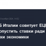 Глава ЦБ Италии советует ЕЦБ быстро опустить ставки ради поддержки экономики