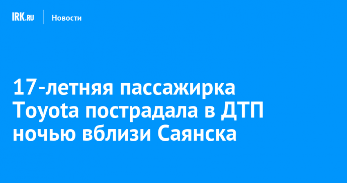 17-летняя пассажирка Toyota пострадала в ДТП ночью вблизи Саянска