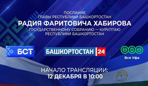 Радий Хабиров обратится с посланием к Госсобранию – Курултаю Башкирии