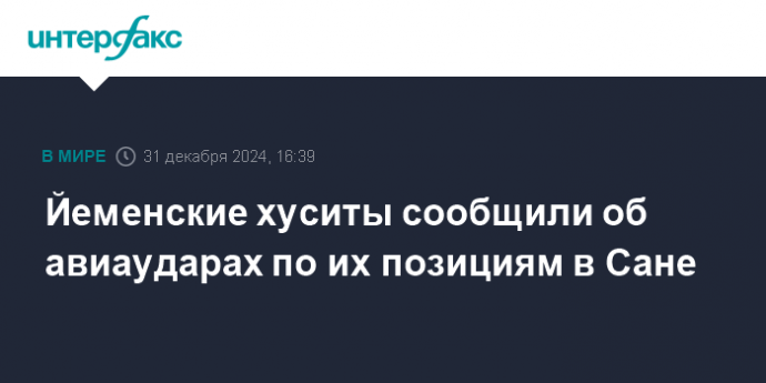 Йеменские хуситы сообщили об авиаударах по их позициям в Сане