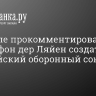 В Кремле прокомментировали планы фон дер Ляйен создать европейский оборонный союз