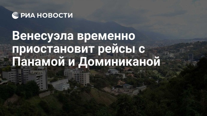 Венесуэла временно приостановит рейсы с Панамой и Доминиканой