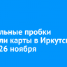 11-балльные пробки показали карты в Иркутске утром 26 ноября