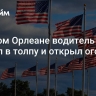 В Новом Орлеане водитель въехал в толпу и открыл огонь