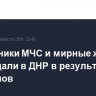 Сотрудники МЧС и мирные жители пострадали в ДНР в результате обстрелов