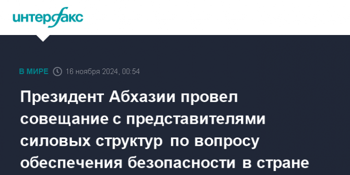 Президент Абхазии провел совещание с представителями силовых структур по вопросу обеспечения безопасности в стране