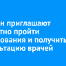 Иркутян приглашают бесплатно пройти обследования и получить консультацию врачей