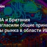 ЕС, США и Британия провозгласили общие принципы защиты рынка в области ИИ