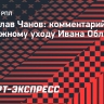 Чанов: «Для нынешнего состава ЦСКА Обляков — очень важный и системообразующий игрок»