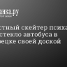 Неизвестный скейтер психанул и разбил стекло автобуса в Сестрорецке своей доской