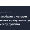 Гладков сообщил о четырех пострадавших в результате удара дрона по селу Дунайка