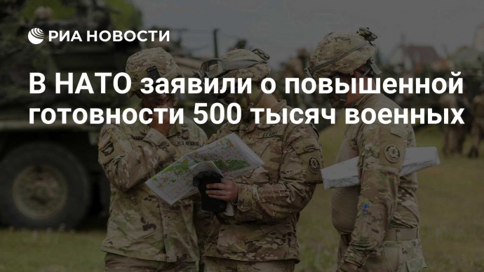 В НАТО заявили о повышенной готовности 500 тысяч военных