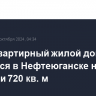 Многоквартирный жилой дом загорелся в Нефтеюганске на площади 720 кв...