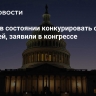 США не в состоянии конкурировать с Китаем и Россией, заявили в конгрессе