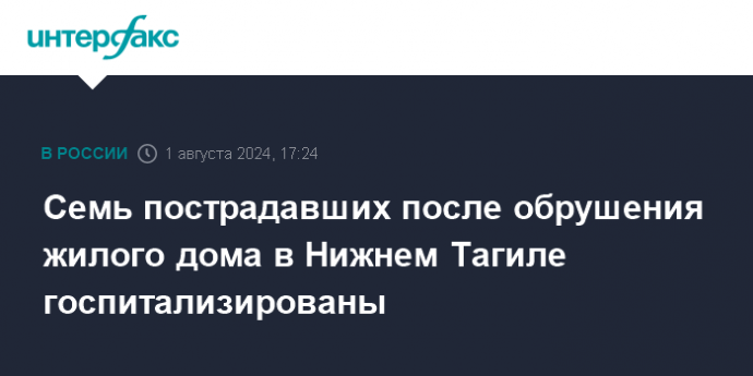 Семь пострадавших после обрушения жилого дома в Нижнем Тагиле госпитализированы